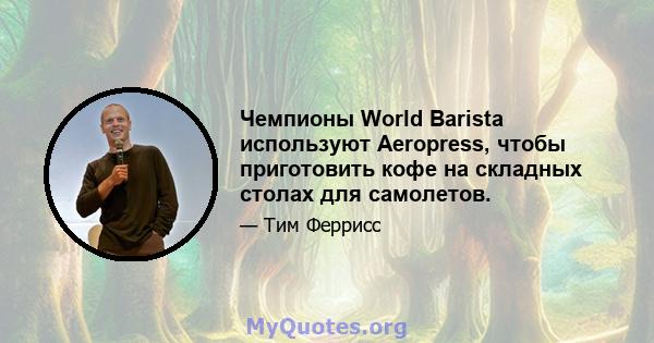 Чемпионы World Barista используют Aeropress, чтобы приготовить кофе на складных столах для самолетов.