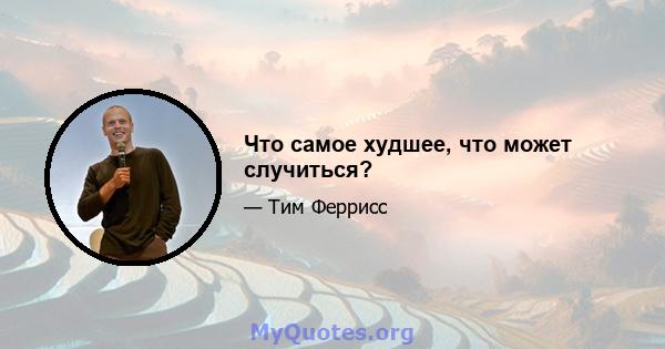 Что самое худшее, что может случиться?