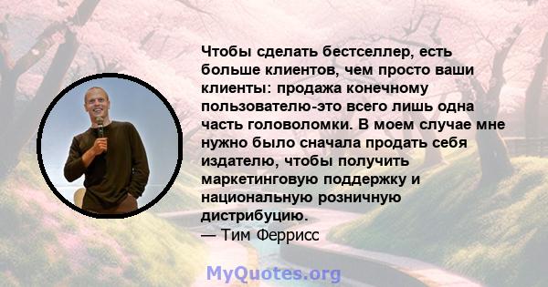 Чтобы сделать бестселлер, есть больше клиентов, чем просто ваши клиенты: продажа конечному пользователю-это всего лишь одна часть головоломки. В моем случае мне нужно было сначала продать себя издателю, чтобы получить