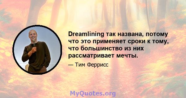 Dreamlining так названа, потому что это применяет сроки к тому, что большинство из них рассматривает мечты.