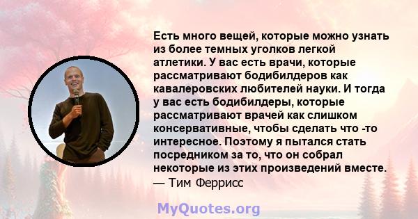 Есть много вещей, которые можно узнать из более темных уголков легкой атлетики. У вас есть врачи, которые рассматривают бодибилдеров как кавалеровских любителей науки. И тогда у вас есть бодибилдеры, которые