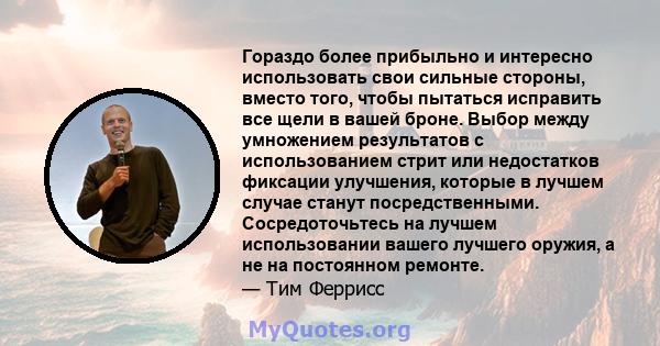 Гораздо более прибыльно и интересно использовать свои сильные стороны, вместо того, чтобы пытаться исправить все щели в вашей броне. Выбор между умножением результатов с использованием стрит или недостатков фиксации