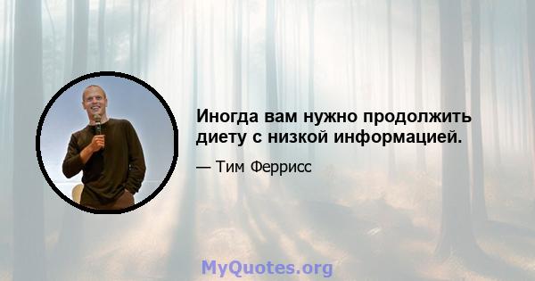 Иногда вам нужно продолжить диету с низкой информацией.