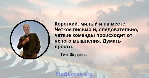 Короткий, милый и на месте. Четкое письмо и, следовательно, четкие команды происходит от ясного мышления. Думать просто.