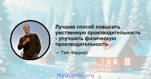 Лучший способ повысить умственную производительность - улучшить физическую производительность