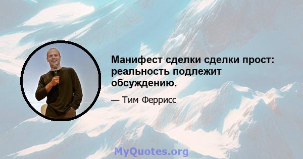 Манифест сделки сделки прост: реальность подлежит обсуждению.