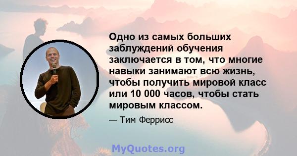 Одно из самых больших заблуждений обучения заключается в том, что многие навыки занимают всю жизнь, чтобы получить мировой класс или 10 000 часов, чтобы стать мировым классом.