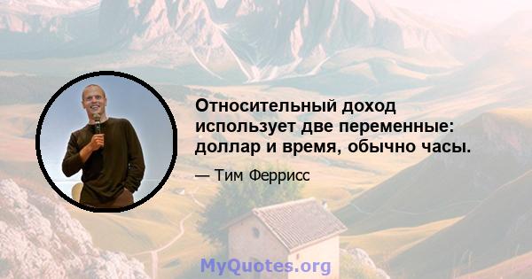 Относительный доход использует две переменные: доллар и время, обычно часы.