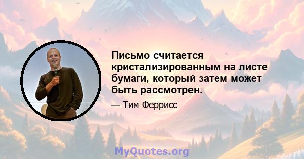 Письмо считается кристализированным на листе бумаги, который затем может быть рассмотрен.