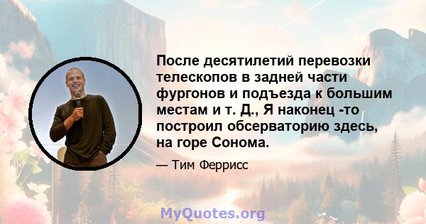 После десятилетий перевозки телескопов в задней части фургонов и подъезда к большим местам и т. Д., Я наконец -то построил обсерваторию здесь, на горе Сонома.