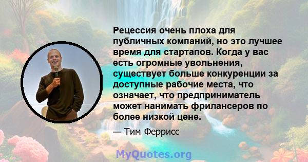 Рецессия очень плоха для публичных компаний, но это лучшее время для стартапов. Когда у вас есть огромные увольнения, существует больше конкуренции за доступные рабочие места, что означает, что предприниматель может