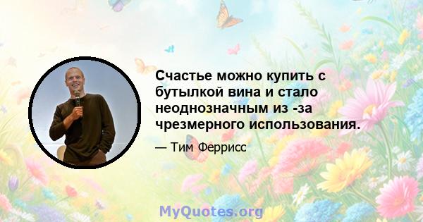 Счастье можно купить с бутылкой вина и стало неоднозначным из -за чрезмерного использования.