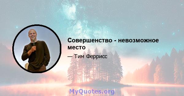 Совершенство - невозможное место