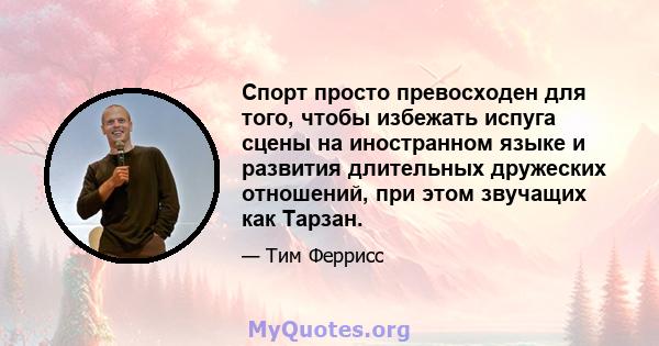 Спорт просто превосходен для того, чтобы избежать испуга сцены на иностранном языке и развития длительных дружеских отношений, при этом звучащих как Тарзан.