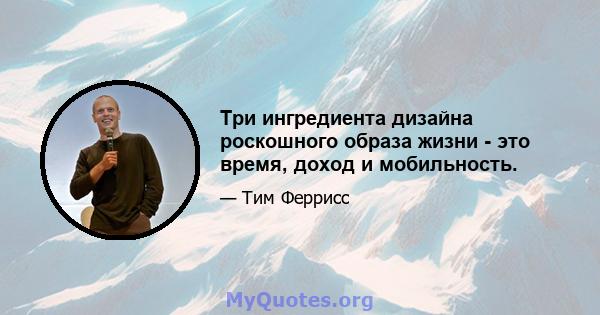 Три ингредиента дизайна роскошного образа жизни - это время, доход и мобильность.