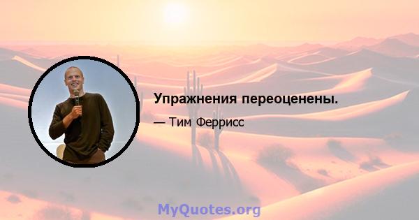 Упражнения переоценены.