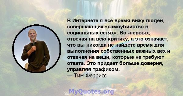 В Интернете я все время вижу людей, совершающих «самоубийство в социальных сетях». Во -первых, отвечая на всю критику, а это означает, что вы никогда не найдете время для выполнения собственных важных вех и отвечая на