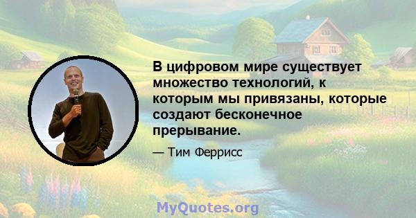 В цифровом мире существует множество технологий, к которым мы привязаны, которые создают бесконечное прерывание.