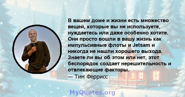 В вашем доме и жизни есть множество вещей, которые вы не используете, нуждаетесь или даже особенно хотите. Они просто вошли в вашу жизнь как импульсивные флоты и Jetsam и никогда не нашли хорошего выхода. Знаете ли вы