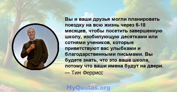 Вы и ваши друзья могли планировать поездку на всю жизнь через 6-18 месяцев, чтобы посетить завершенную школу, изобилующую десятками или сотнями учеников, которые приветствуют вас улыбками и благодарственными письмами.