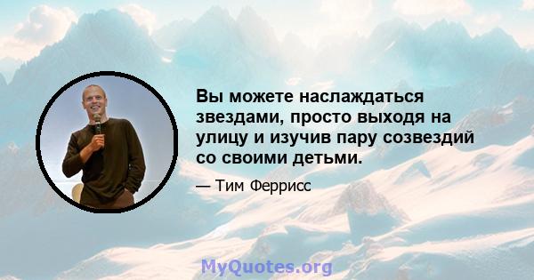 Вы можете наслаждаться звездами, просто выходя на улицу и изучив пару созвездий со своими детьми.