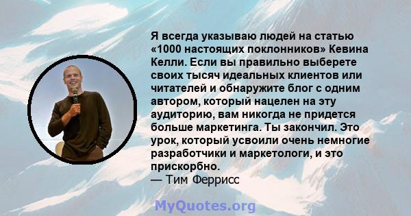 Я всегда указываю людей на статью «1000 настоящих поклонников» Кевина Келли. Если вы правильно выберете своих тысяч идеальных клиентов или читателей и обнаружите блог с одним автором, который нацелен на эту аудиторию,