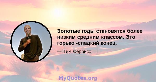 Золотые годы становятся более низким средним классом. Это горько -сладкий конец.