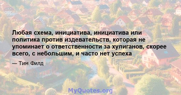 Любая схема, инициатива, инициатива или политика против издевательств, которая не упоминает о ответственности за хулиганов, скорее всего, с небольшим, и часто нет успеха