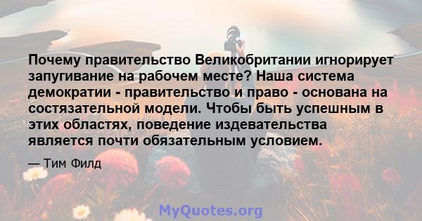 Почему правительство Великобритании игнорирует запугивание на рабочем месте? Наша система демократии - правительство и право - основана на состязательной модели. Чтобы быть успешным в этих областях, поведение