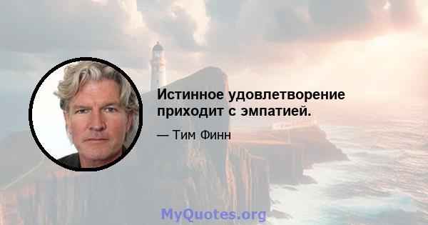 Истинное удовлетворение приходит с эмпатией.