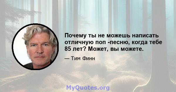 Почему ты не можешь написать отличную поп -песню, когда тебе 85 лет? Может, вы можете.