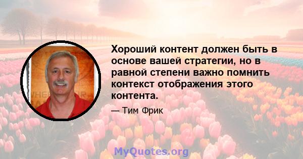 Хороший контент должен быть в основе вашей стратегии, но в равной степени важно помнить контекст отображения этого контента.