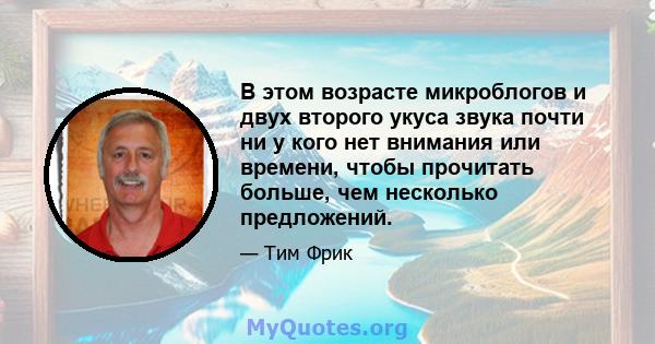 В этом возрасте микроблогов и двух второго укуса звука почти ни у кого нет внимания или времени, чтобы прочитать больше, чем несколько предложений.