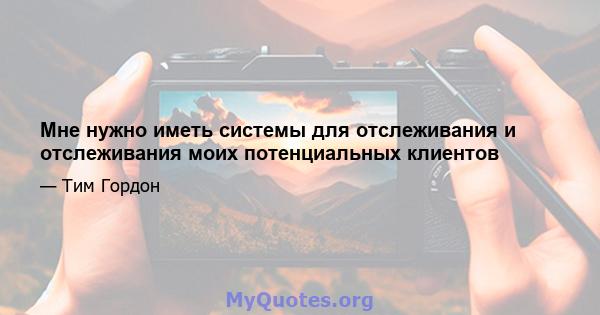 Мне нужно иметь системы для отслеживания и отслеживания моих потенциальных клиентов