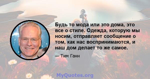 Будь то мода или это дома, это все о стиле. Одежда, которую мы носим, ​​отправляет сообщение о том, как нас воспринимаются, и наш дом делает то же самое.