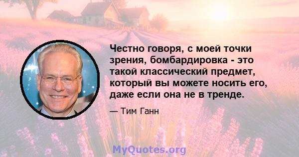 Честно говоря, с моей точки зрения, бомбардировка - это такой классический предмет, который вы можете носить его, даже если она не в тренде.