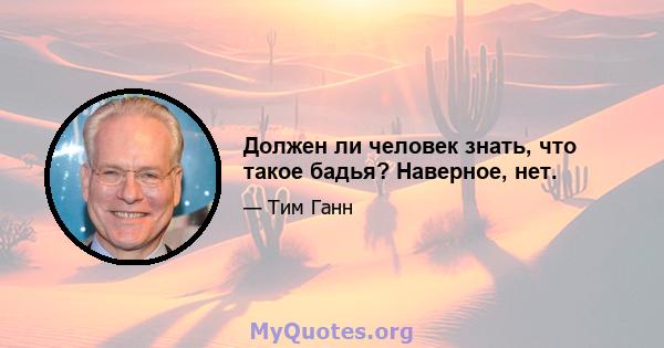 Должен ли человек знать, что такое бадья? Наверное, нет.