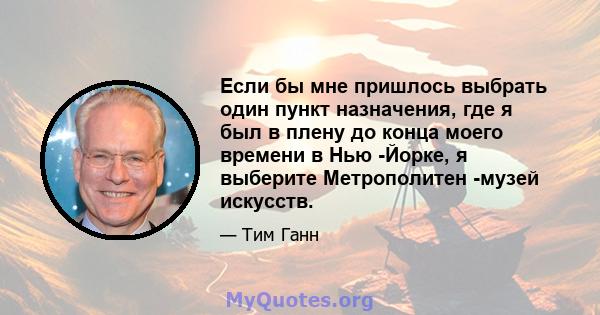 Если бы мне пришлось выбрать один пункт назначения, где я был в плену до конца моего времени в Нью -Йорке, я выберите Метрополитен -музей искусств.