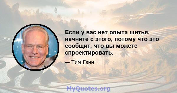 Если у вас нет опыта шитья, начните с этого, потому что это сообщит, что вы можете спроектировать.