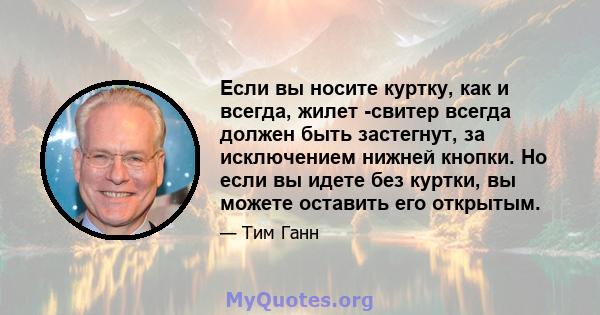 Если вы носите куртку, как и всегда, жилет -свитер всегда должен быть застегнут, за исключением нижней кнопки. Но если вы идете без куртки, вы можете оставить его открытым.