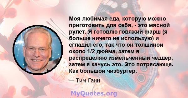 Моя любимая еда, которую можно приготовить для себя, - это мясной рулет. Я готовлю говяжий фарш (я больше ничего не использую) и сгладил его, так что он толщиной около 1/2 дюйма, затем я распределяю измельченный чеддер, 