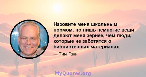 Назовите меня школьным нормом, но лишь немногие вещи делают меня зернее, чем люди, которые не заботятся о библиотечных материалах.