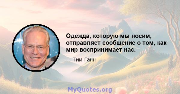 Одежда, которую мы носим, ​​отправляет сообщение о том, как мир воспринимает нас.