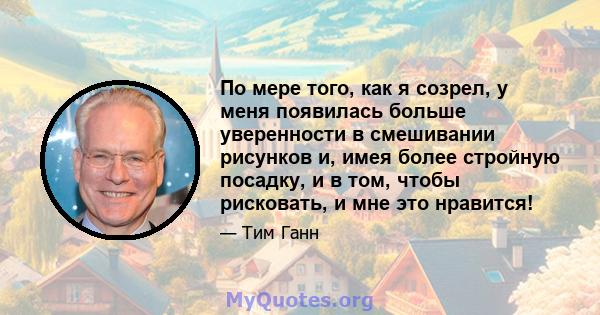 По мере того, как я созрел, у меня появилась больше уверенности в смешивании рисунков и, имея более стройную посадку, и в том, чтобы рисковать, и мне это нравится!