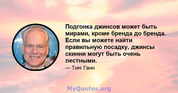 Подгонка джинсов может быть мирами, кроме бренда до бренда. Если вы можете найти правильную посадку, джинсы скинни могут быть очень лестными.