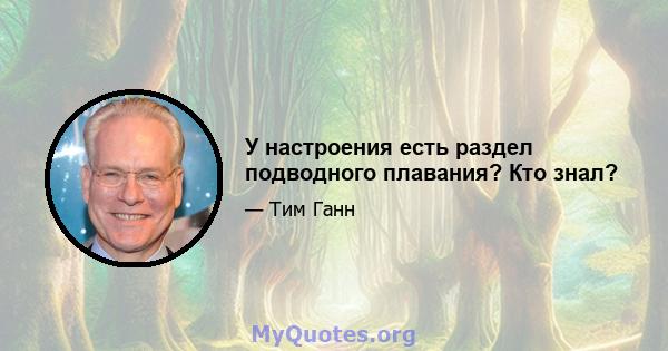 У настроения есть раздел подводного плавания? Кто знал?