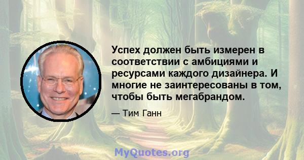 Успех должен быть измерен в соответствии с амбициями и ресурсами каждого дизайнера. И многие не заинтересованы в том, чтобы быть мегабрандом.