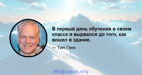 В первый день обучения в своем классе я вырвался до того, как вошел в здание.