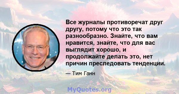 Все журналы противоречат друг другу, потому что это так разнообразно. Знайте, что вам нравится, знайте, что для вас выглядит хорошо, и продолжайте делать это, нет причин преследовать тенденции.