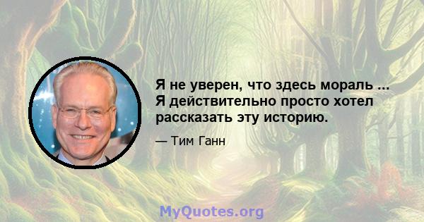 Я не уверен, что здесь мораль ... Я действительно просто хотел рассказать эту историю.